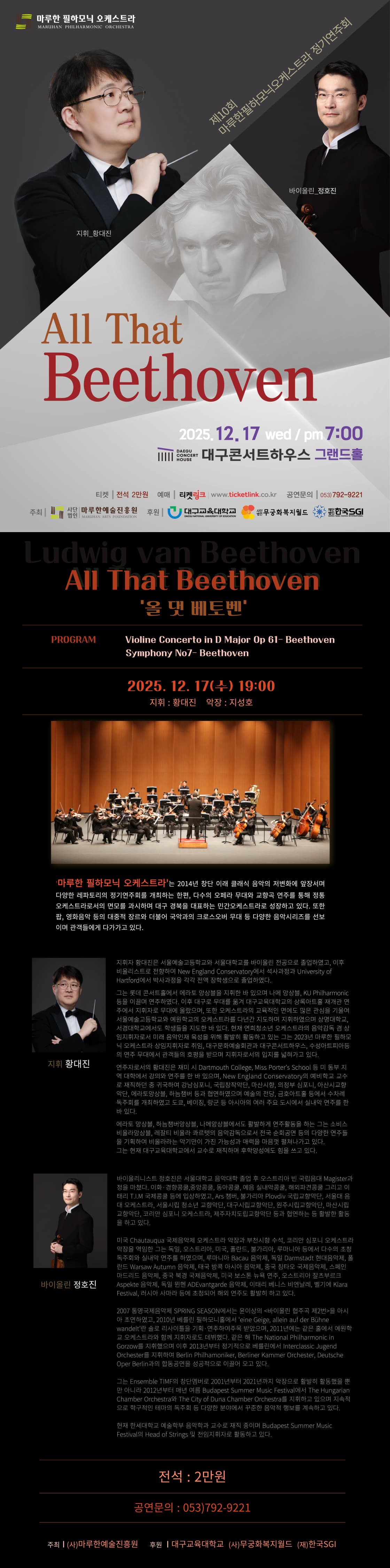 제10회 마루한필하모닉오케스트라 정기연주회: All That Beethoven 소개 이미지 1