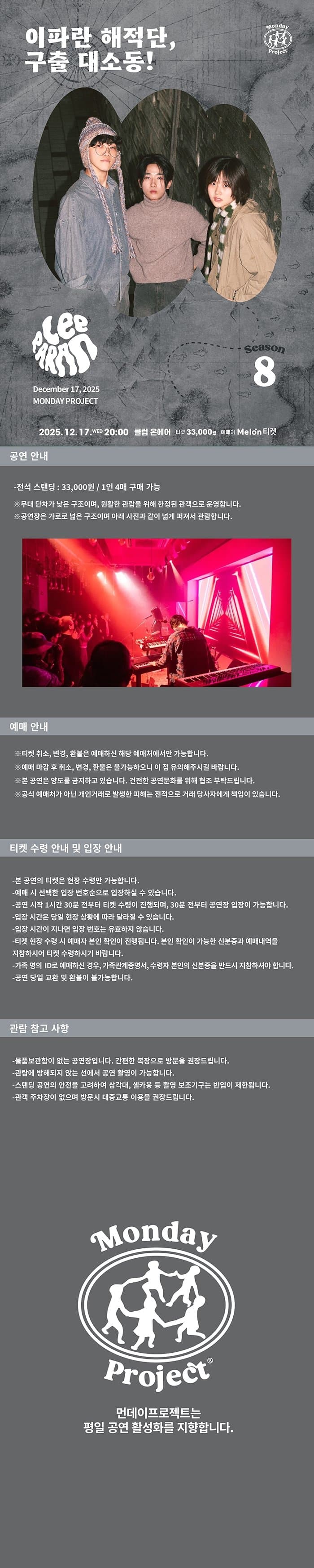 먼데이프로젝트 시즌8, 이파란 단독 콘서트: 이파란 해적단, 구출 대소동! 소개 이미지 1