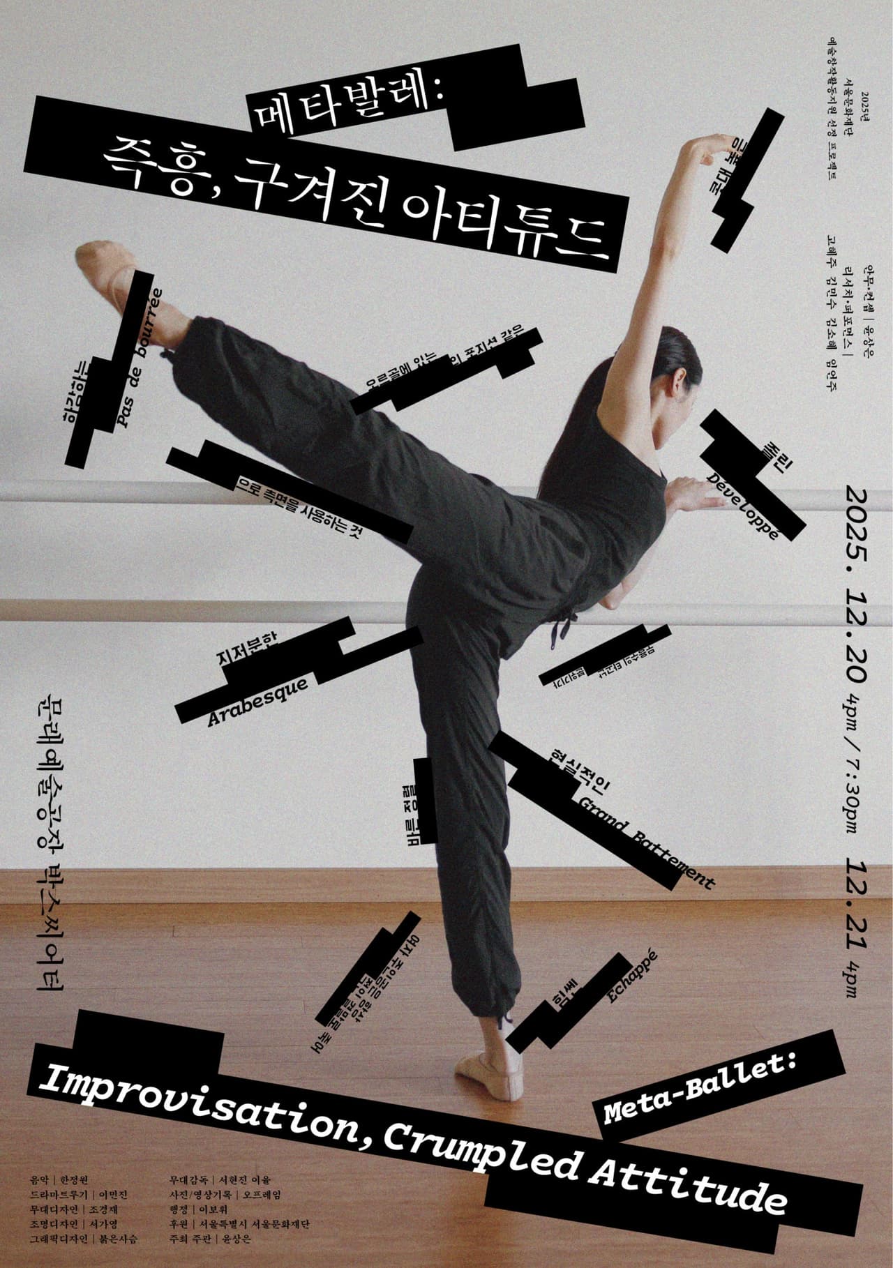 메타발레: 즉흥, 구겨진 아티튜드 소개 이미지 1