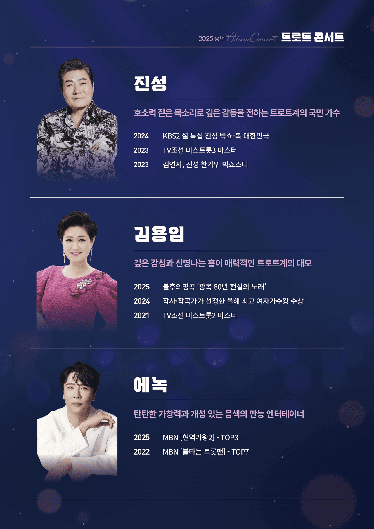 송년 트로트 콘서트 [음성] promotional image 2