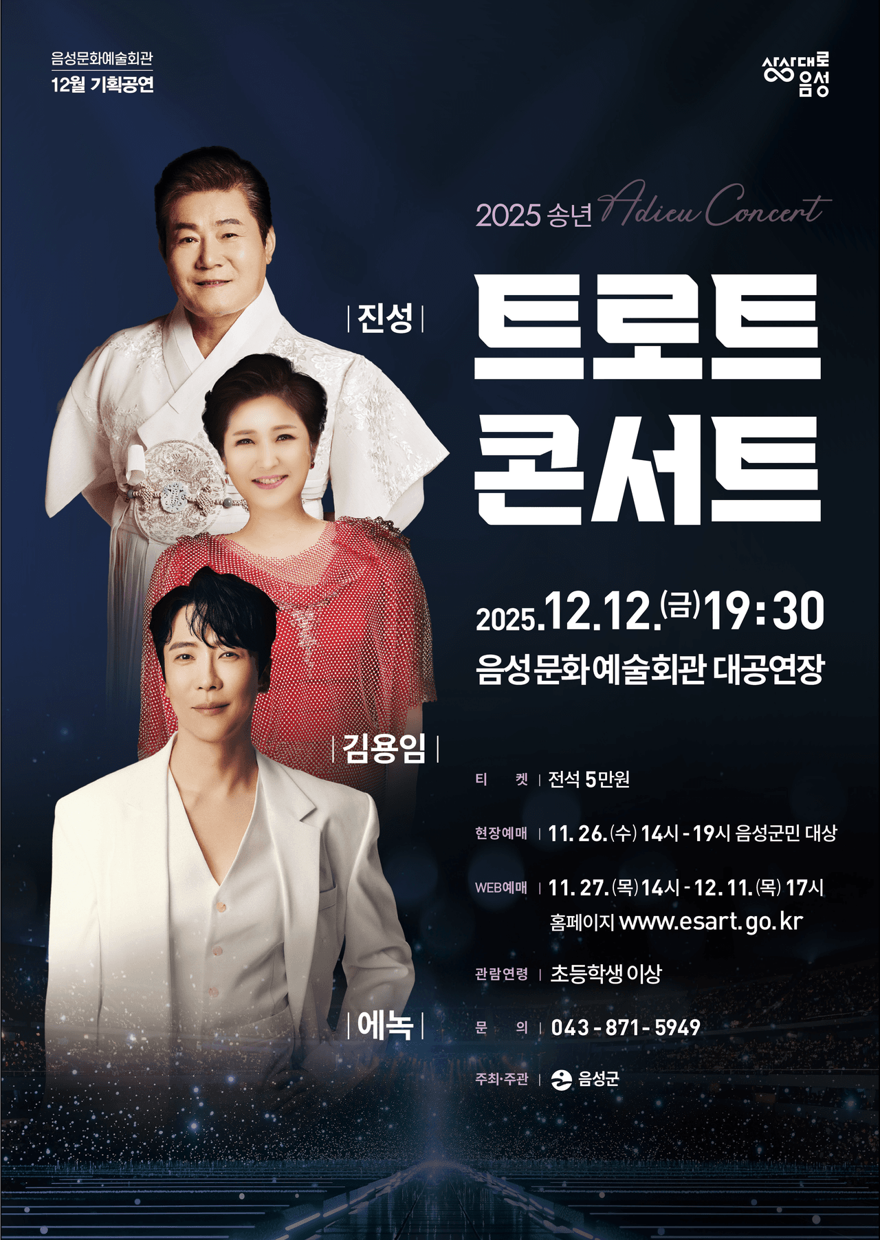 송년 트로트 콘서트 [음성] promotional image 1