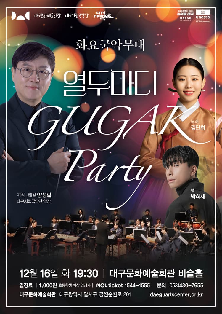 화요국악무대, 국악 파티: 열두마디 [대구] promotional image 1