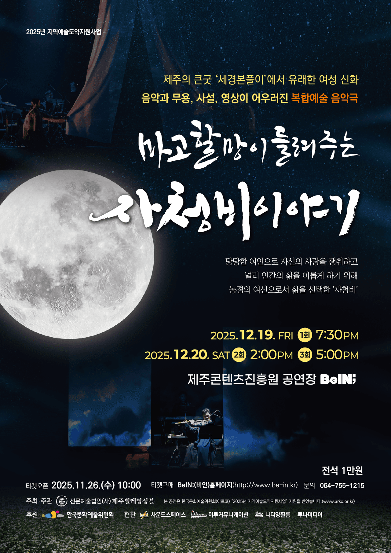 마고할망이 들려주는 자청비 이야기 [제주] promotional image 1