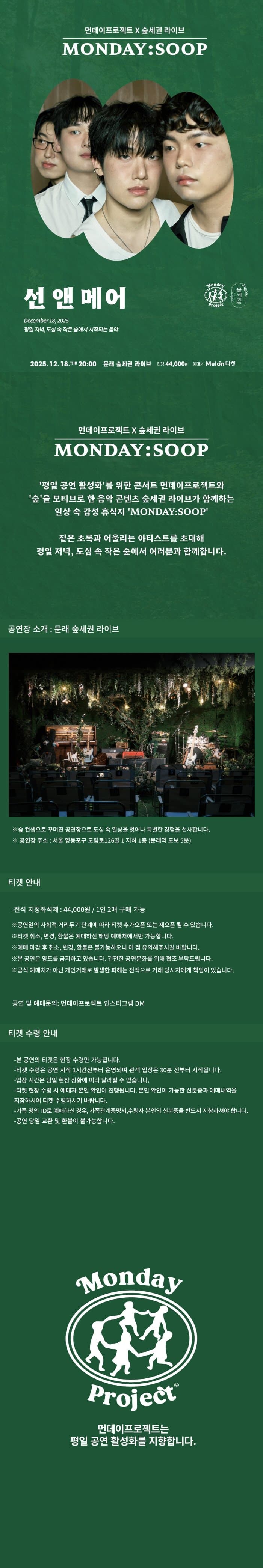 먼데이프로젝트X숲세권 MONDAY: SOOP, 선 앤 메어 (Sun & Mer) 단독 콘서트 소개 이미지 1