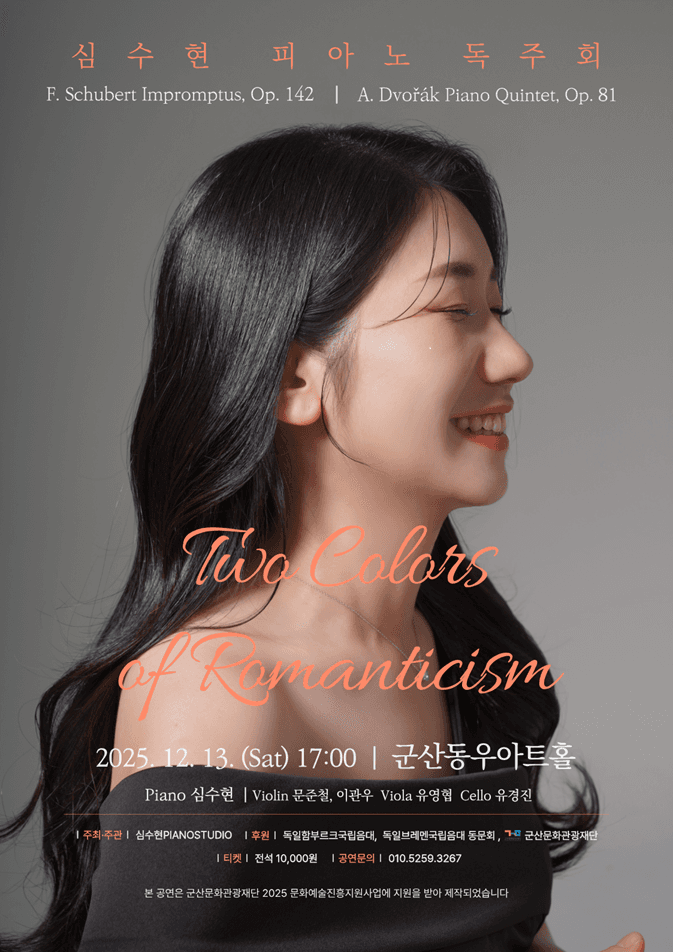 심수현 피아노 독주회: Two Colors of Romanticism [군산] 소개 이미지 1
