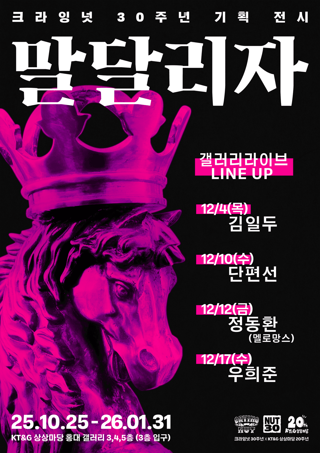 크라잉넛 30주년 기획 전시 갤러리 라이브, 우희준 (12.17) 소개 이미지 1
