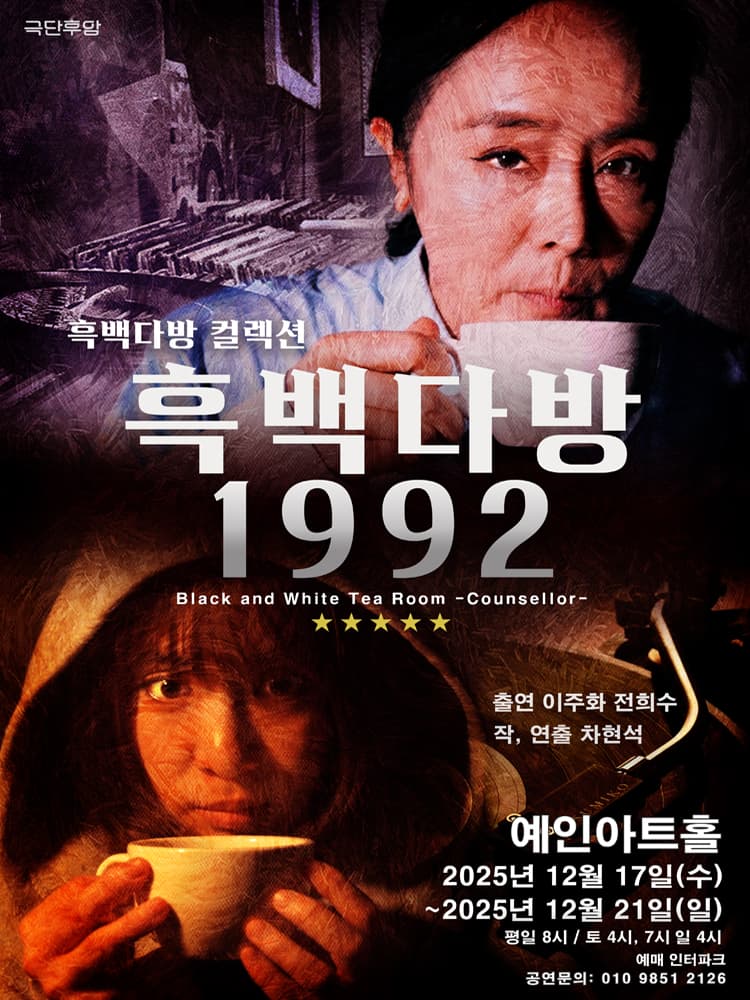 흑백다방 1992 소개 이미지 1