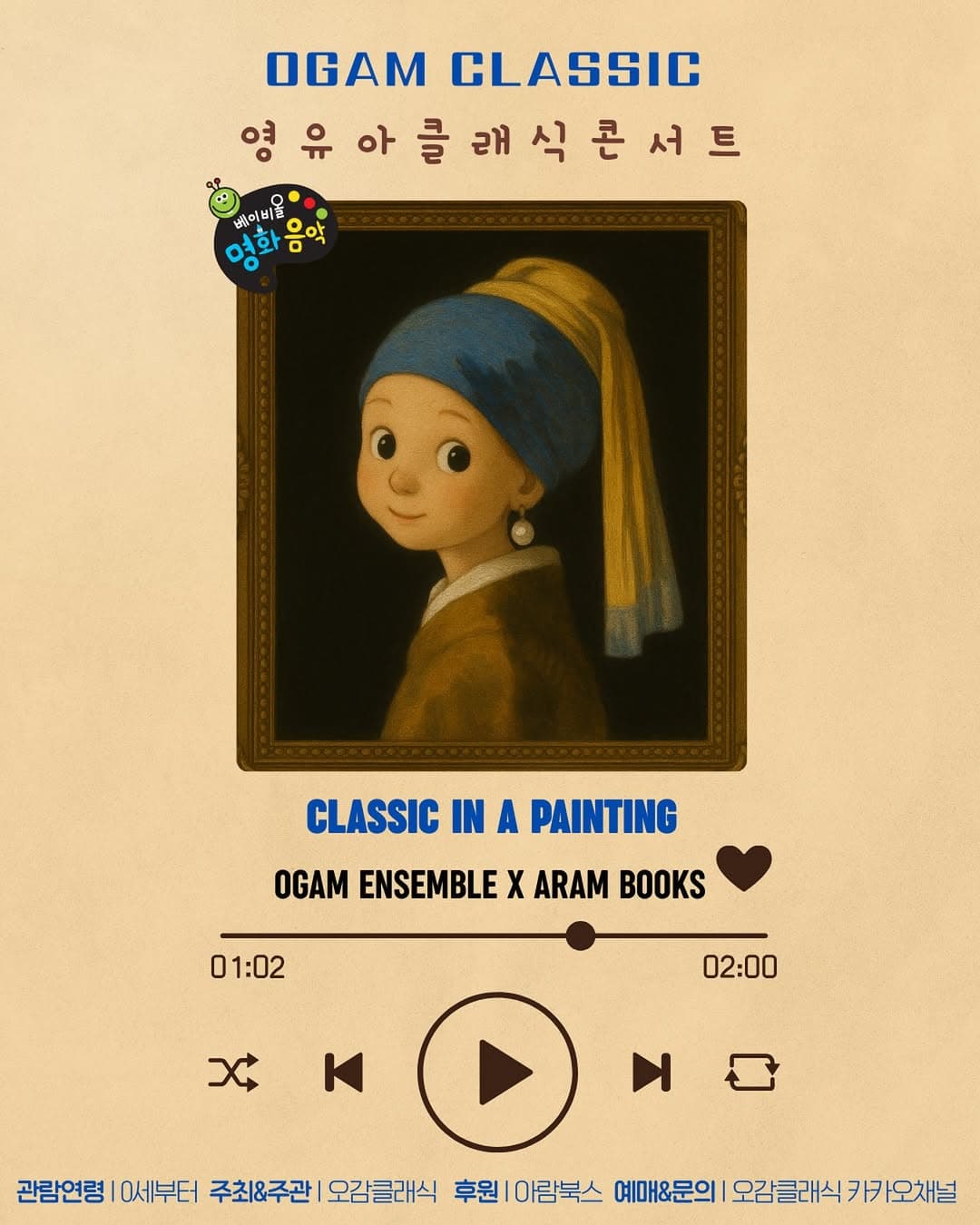 아람북스 X 오감클래식, 영유아 클래식 콘서트: 명화 (9월) promotional image 1