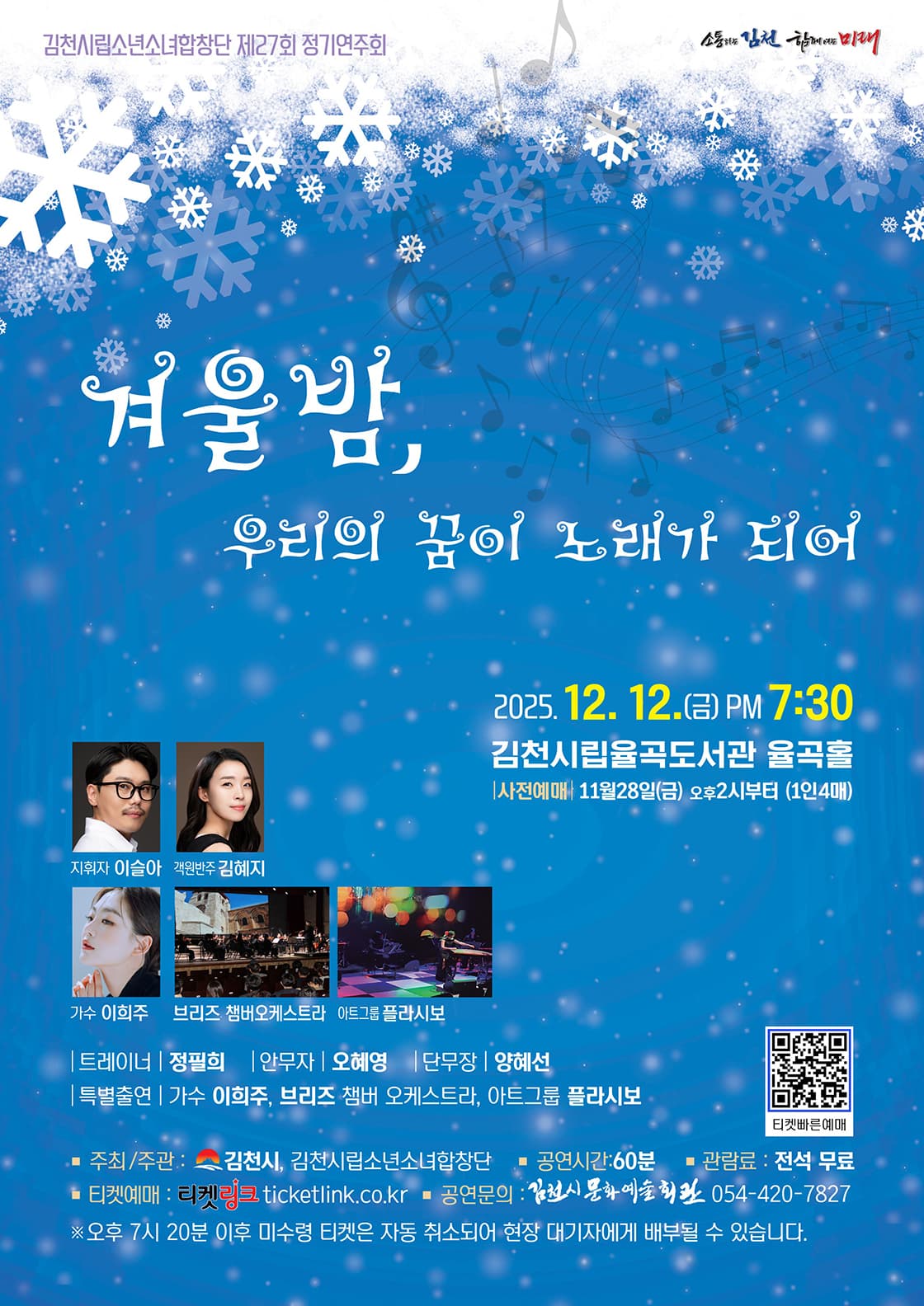 제27회 김천시립소년소녀합창단 정기연주회: 겨울밤, 우리의 꿈이 노래가 되어 [김천] 소개 이미지 1