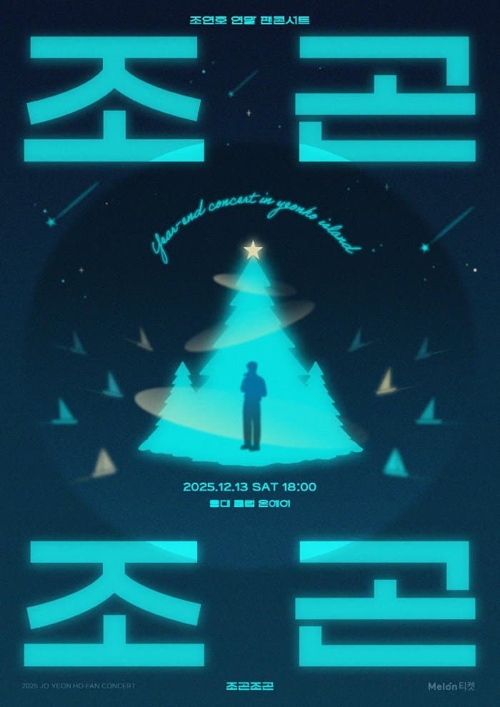 조연호 연말 팬콘서트: 조곤조곤 소개 이미지 1