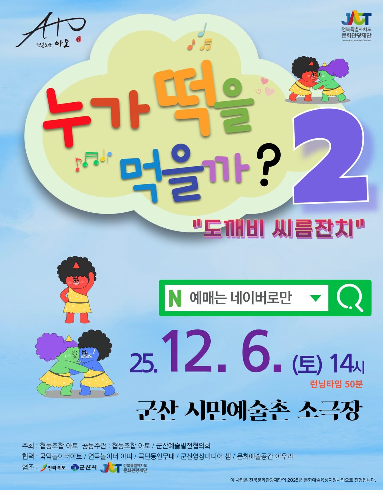 누가떡을먹을까? 2: 도깨비씨름잔치 [군산] 소개 이미지 1