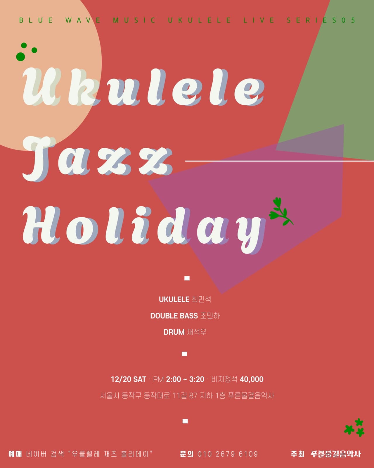 푸른물결음악사 UKULELE LIVE SERIES, 우쿨렐레 재즈 홀리데이 소개 이미지 1
