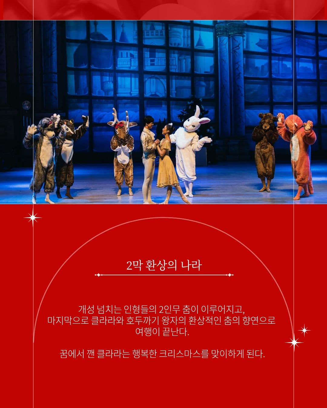 서울시티발레단, 호두까기 인형 [천안] (12.13~12.14) promotional image 3