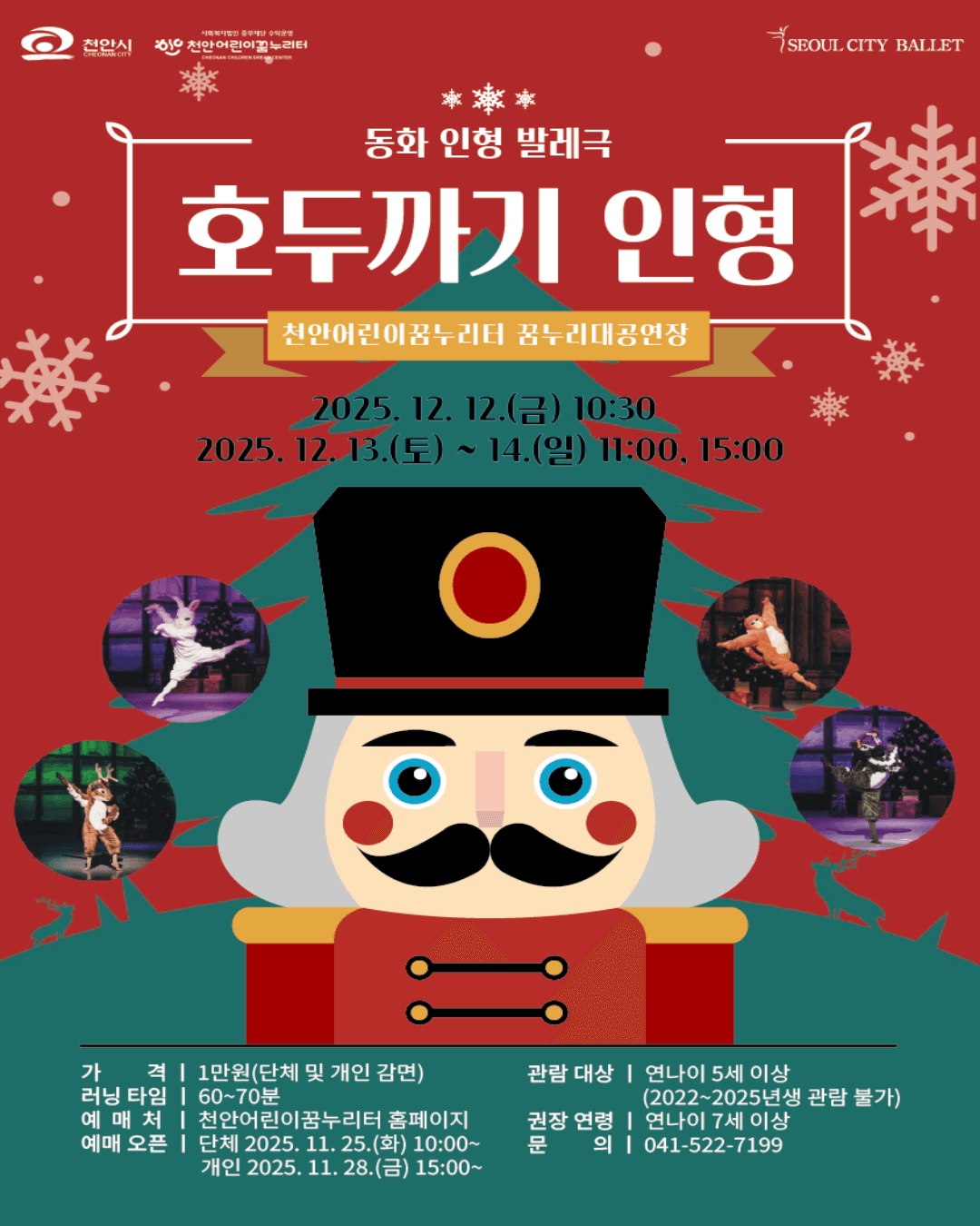 서울시티발레단, 호두까기 인형 [천안] (12.13~12.14) promotional image 1