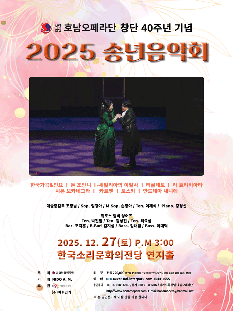 (사) 호남오페라단 창단 40주년 기념 송년음악회 [전주] 소개 이미지 1