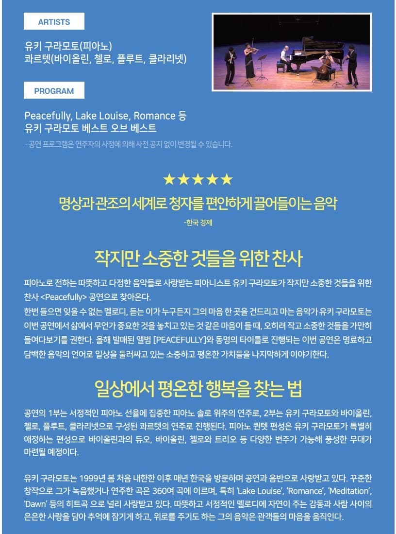 유키 구라모토 콘서트: 작지만 소중한 것들을 위한 찬사 [태백] promotional image 2