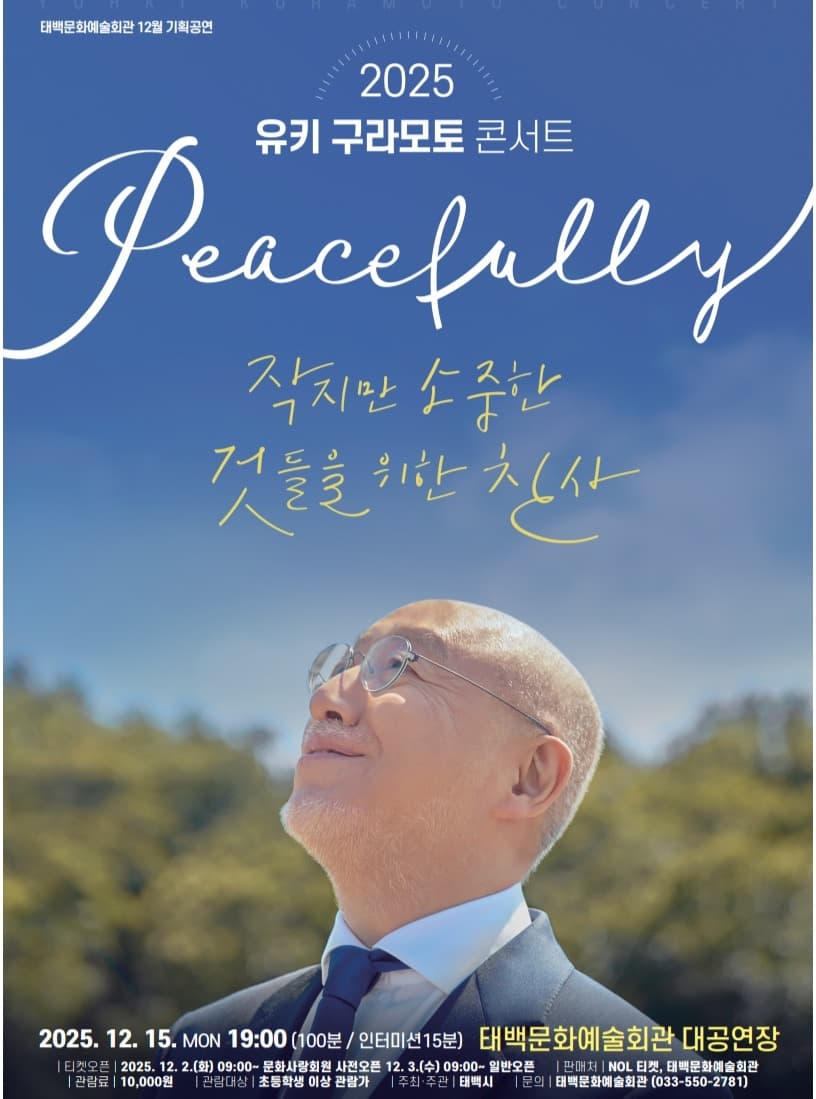 유키 구라모토 콘서트: 작지만 소중한 것들을 위한 찬사 [태백] promotional image 1