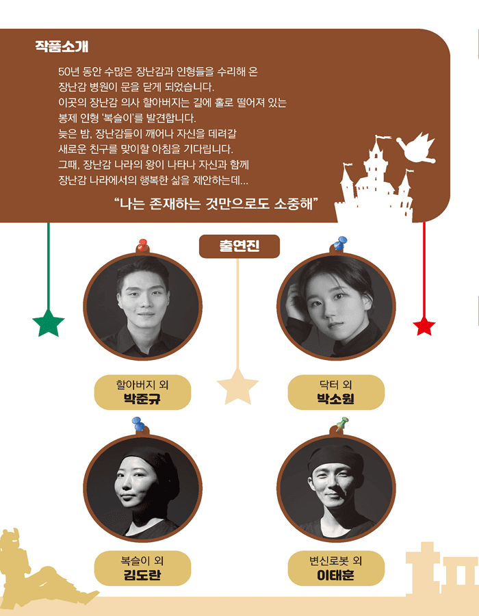 장난감 병원이 문을 닫는 날 [고성] 소개 이미지 2