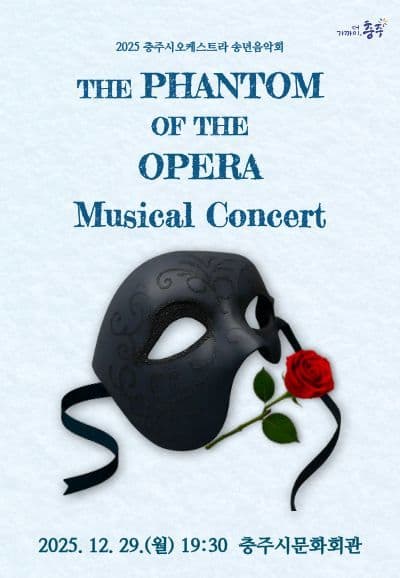 충주시오케스트라 송년음악회: The Phantom Of The Opera Musical Concert 소개 이미지 1