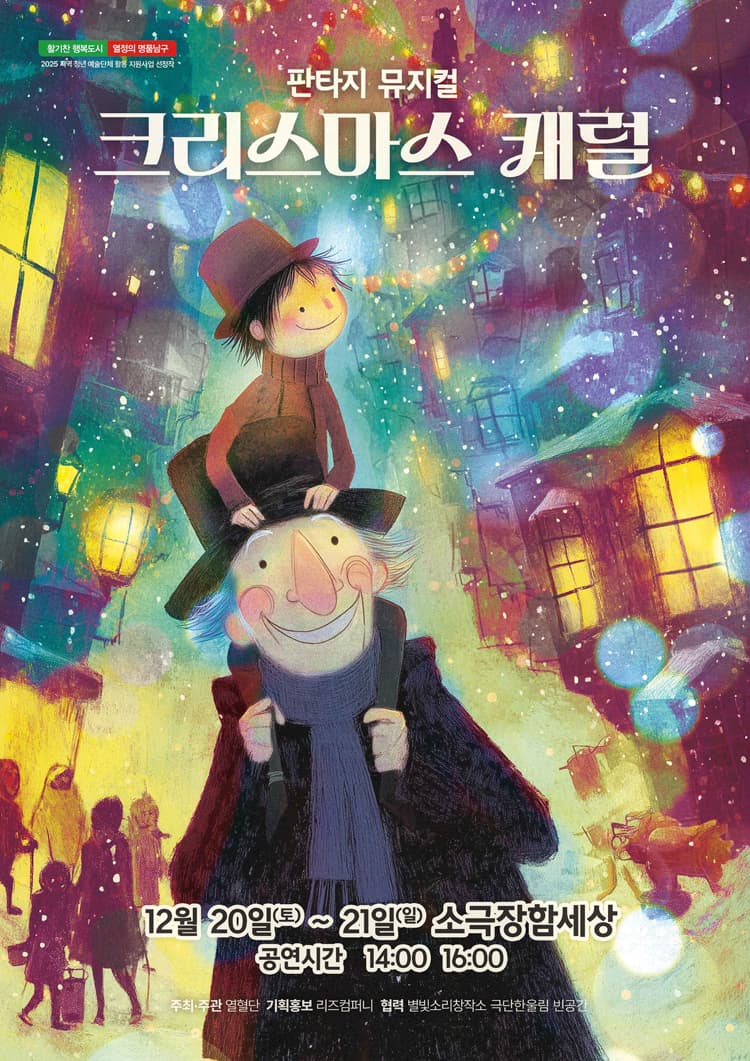 크리스마스 캐럴 [대구] promotional image 1