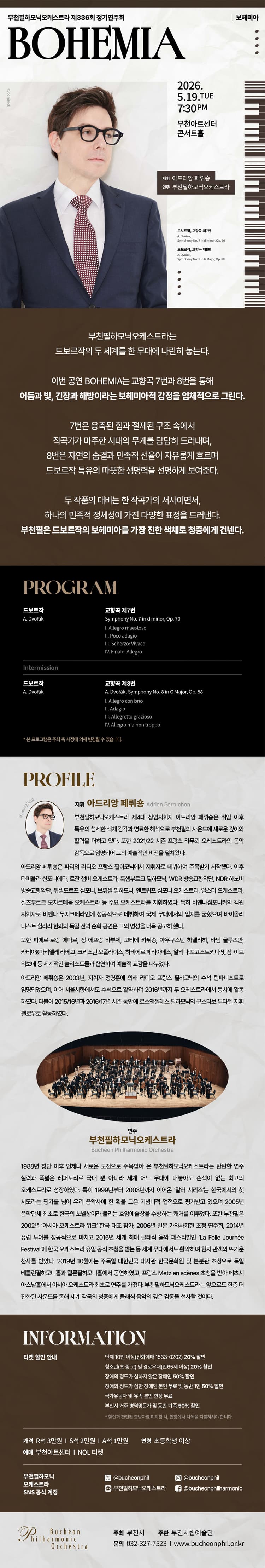 제336회 부천필하모닉오케스트라 정기연주회: BOHEMIA 소개 이미지 1