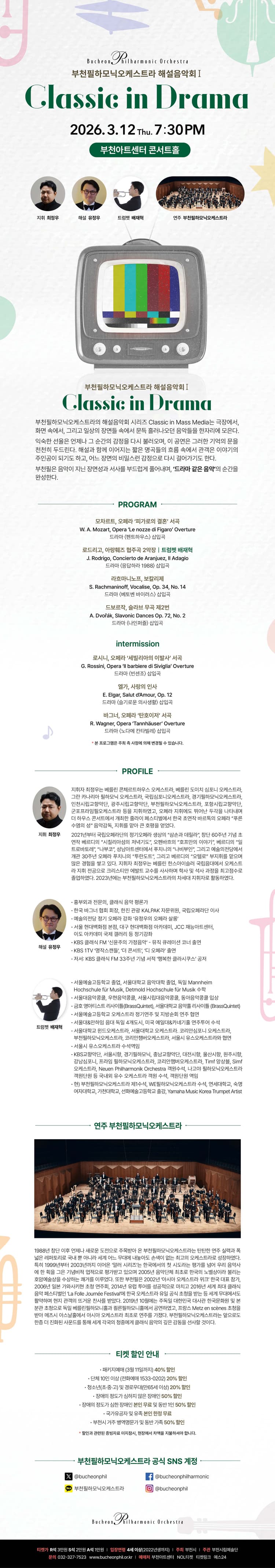 부천필하모닉오케스트라 해설음악회 Ⅰ, Classic in Mass Media: Classic in Drama [부천] 소개 이미지 1