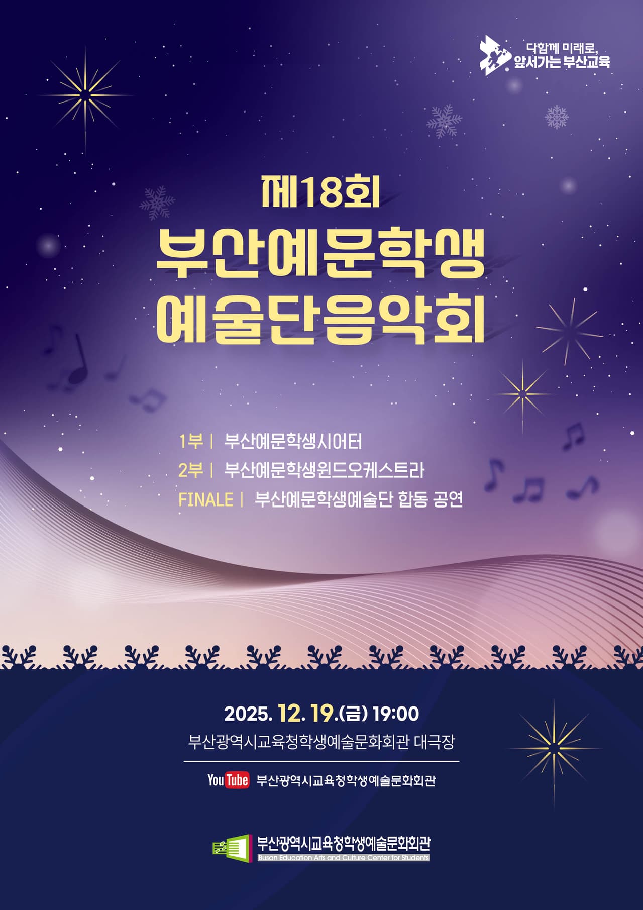 제18회 부산예문학생예술단음악회 promotional image 1