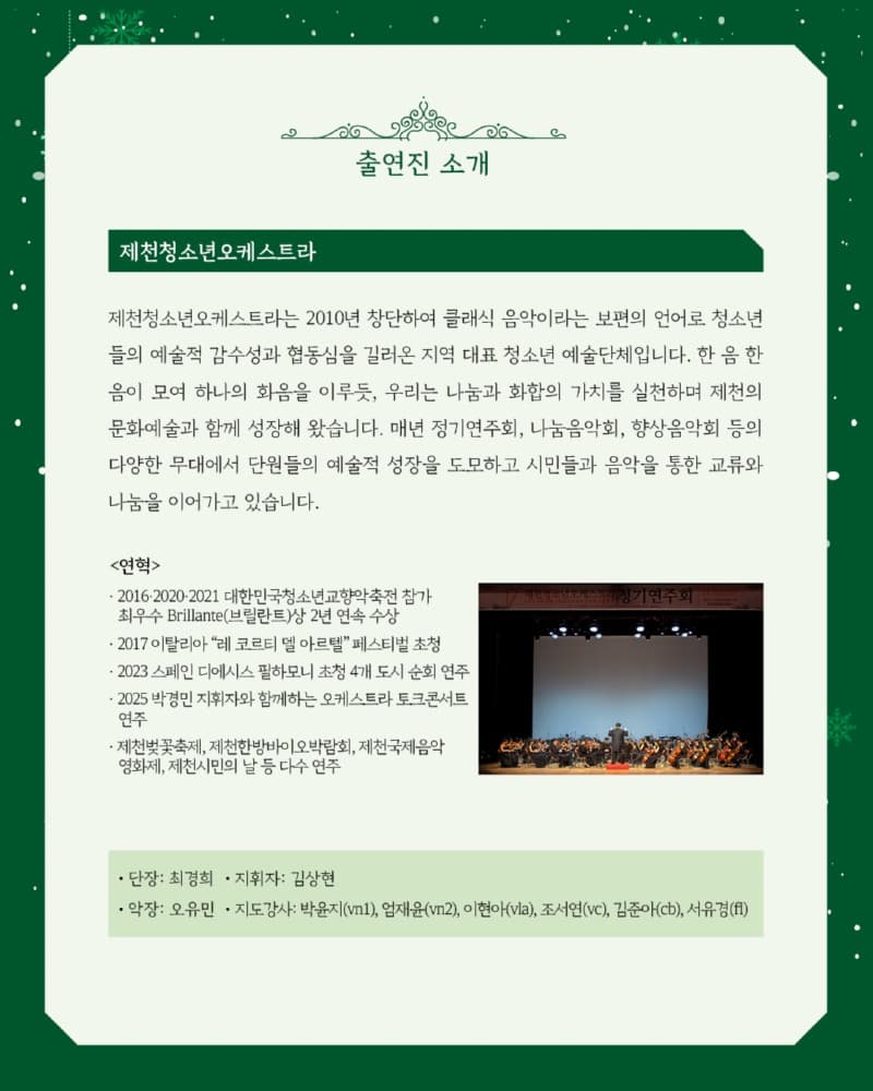 제천어린이합창단 & 제천청소년오케스트라 연말 특별 공연, Harmony & Dream Concert: 꿈을 향한 울림 [제천] 소개 이미지 4