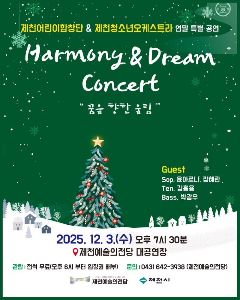 제천어린이합창단 & 제천청소년오케스트라 연말 특별 공연, Harmony & Dream Concert: 꿈을 향한 울림 [제천] 소개 이미지 1