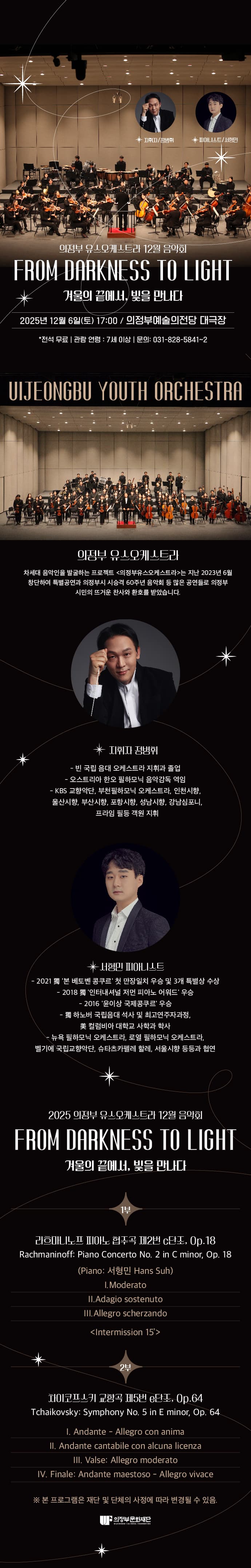 의정부 유스오케스트라 12월 음악회: 겨울의 끝에서, 빛을 만나다 [의정부] 소개 이미지 1