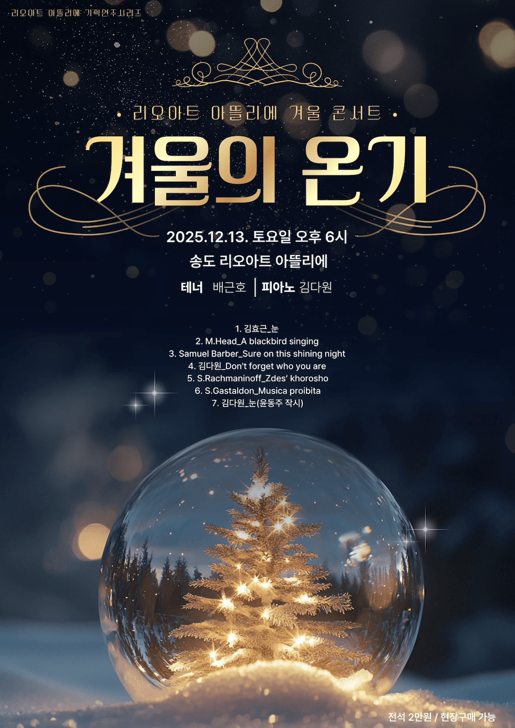 리오아트 아뜰리에 기획연주 시리즈 I. 겨울의 온기 [인천] 소개 이미지 1