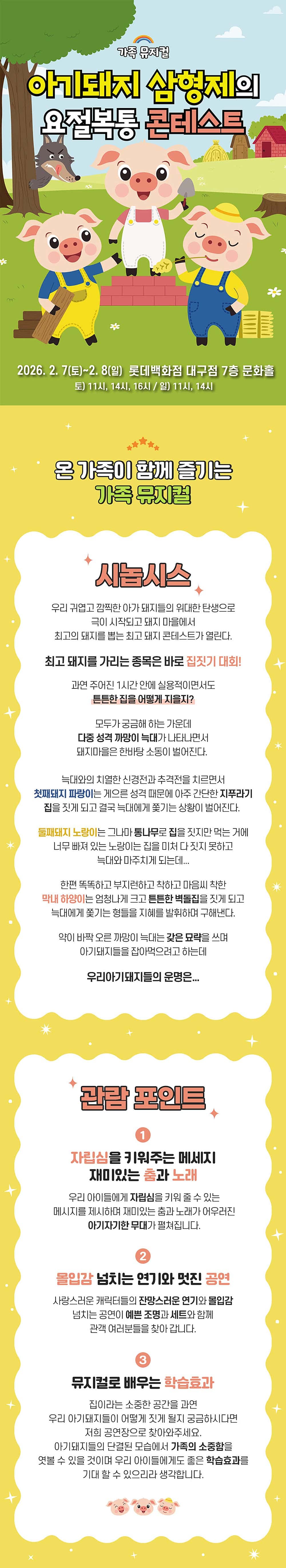 아기돼지 삼형제의 요절복통 콘테스트 [대구] promotional image 1