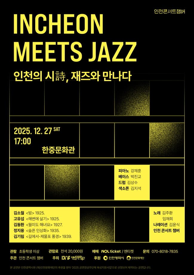 INCHEON MEETS JAZZ: 인천의 시, 재즈를 만나다 소개 이미지 1