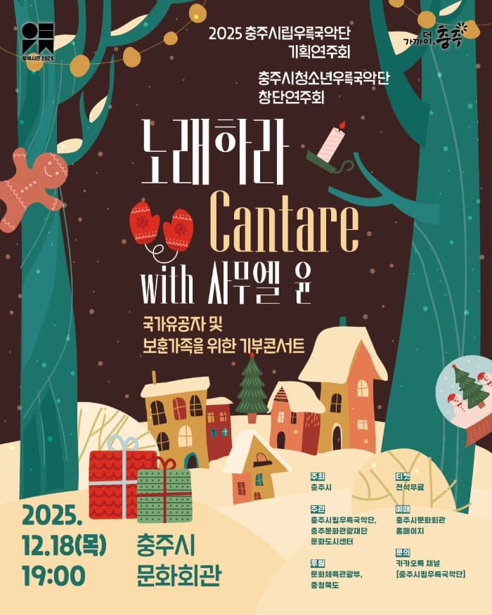 충주시립우륵국악단 기획연주회Ⅳ x 충주시청소년우륵국악단 창단연주회 promotional image 1