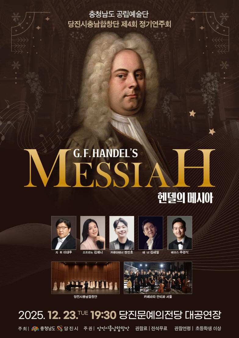 제4회 당진시충남합창단 정기연주회, 클래식명곡시리즈: 헨델의 메시아 [당진] 소개 이미지 1