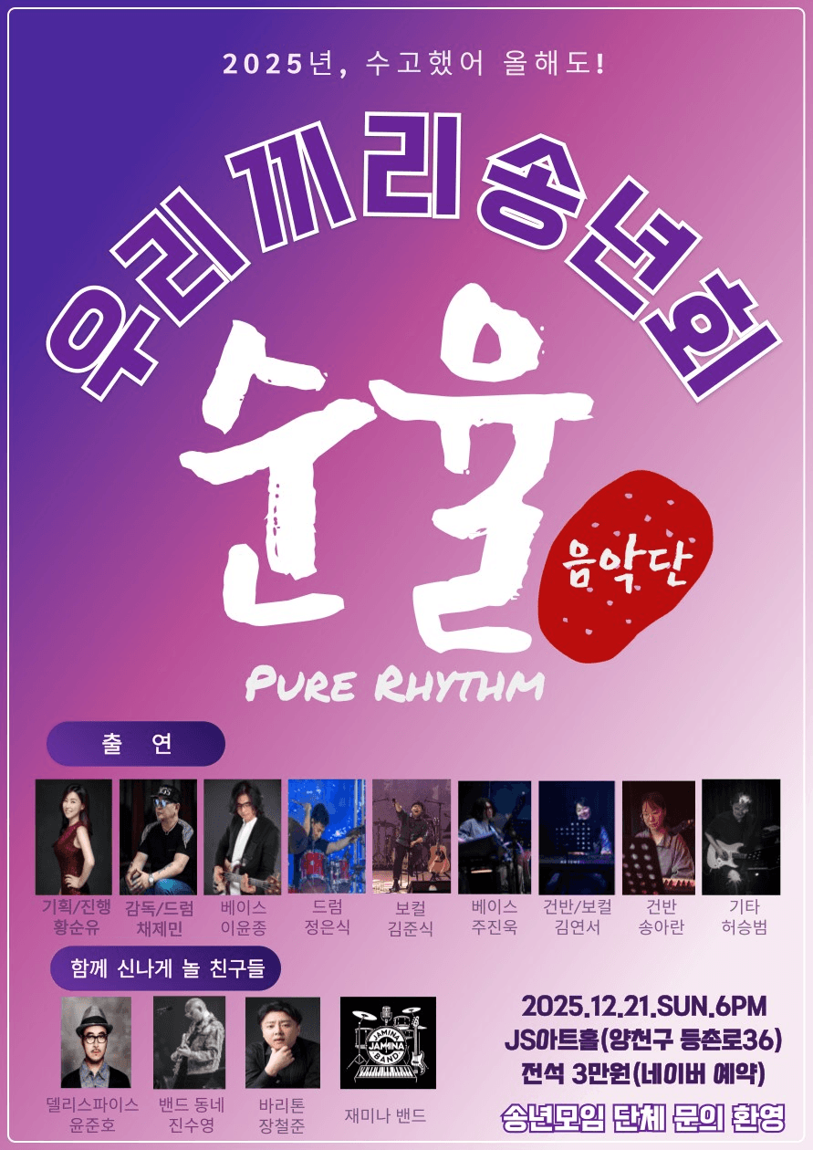 우리끼리 송년회, 순율 음악단 Pure Rhythm 소개 이미지 1