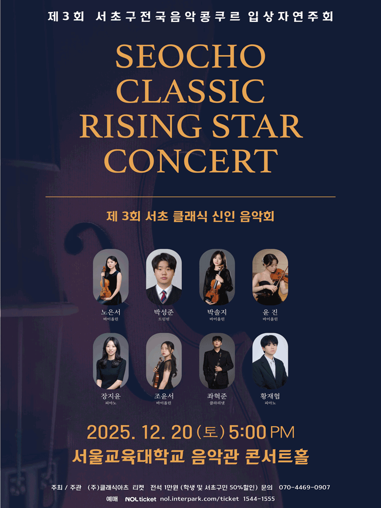 제3회 서초 클래식 신인 음악회 (서초구 전국음악콩쿠르 입상자연주회) 소개 이미지 1
