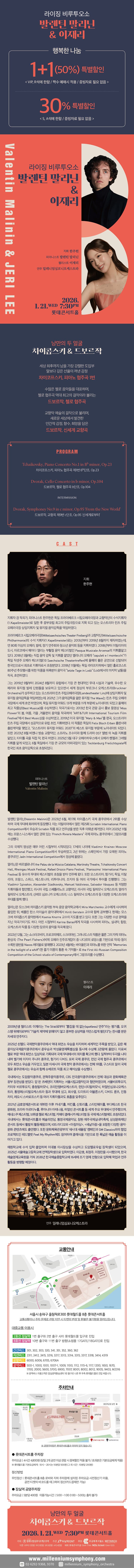 라이징 비루투오소: 발렌틴 말리닌 & 이재리, 낭만의 두 얼굴 - 차이콥스키 & 드보르작 소개 이미지 1