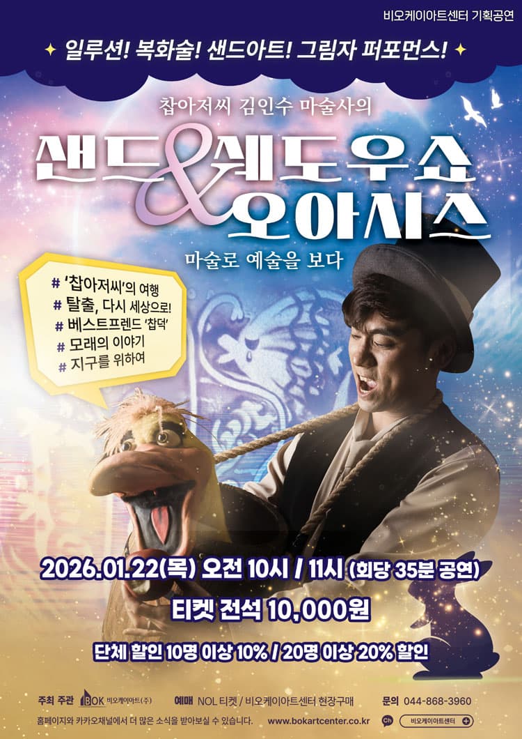 찹아저씨 김인수 마술사의 샌드 & 쉐도우쇼 오아시스: 마술로 예술을 보다 [세종] promotional image 1