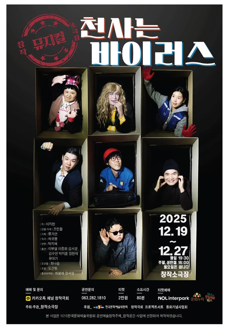 천사는 바이러스 [전주] promotional image 1