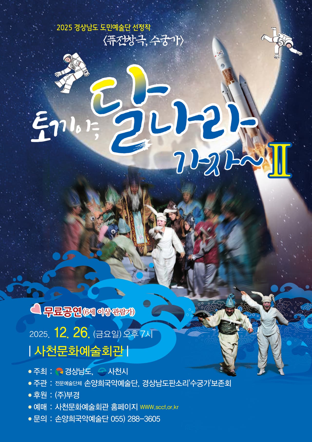 퓨전창극, 수궁가: 토끼야, 달나라 가자 Ⅱ promotional image 1