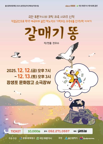 갈매기 똥 [울산] promotional image 1