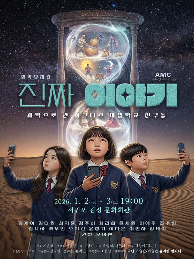 진짜 이야기: 사막으로 간 이그니스 마법학교 친구들 [제주] 소개 이미지 1