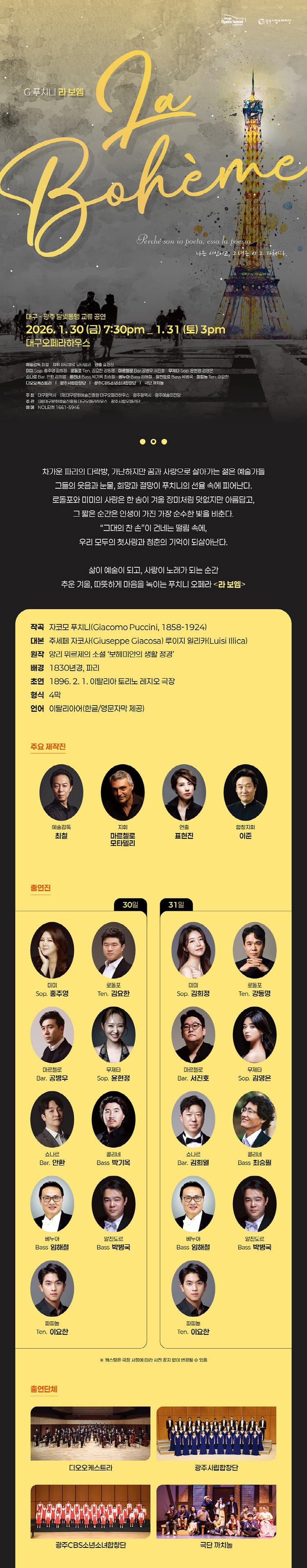 대구, 광주 달빛동맹 교류공연: 라 보엠 [대구] promotional image 1
