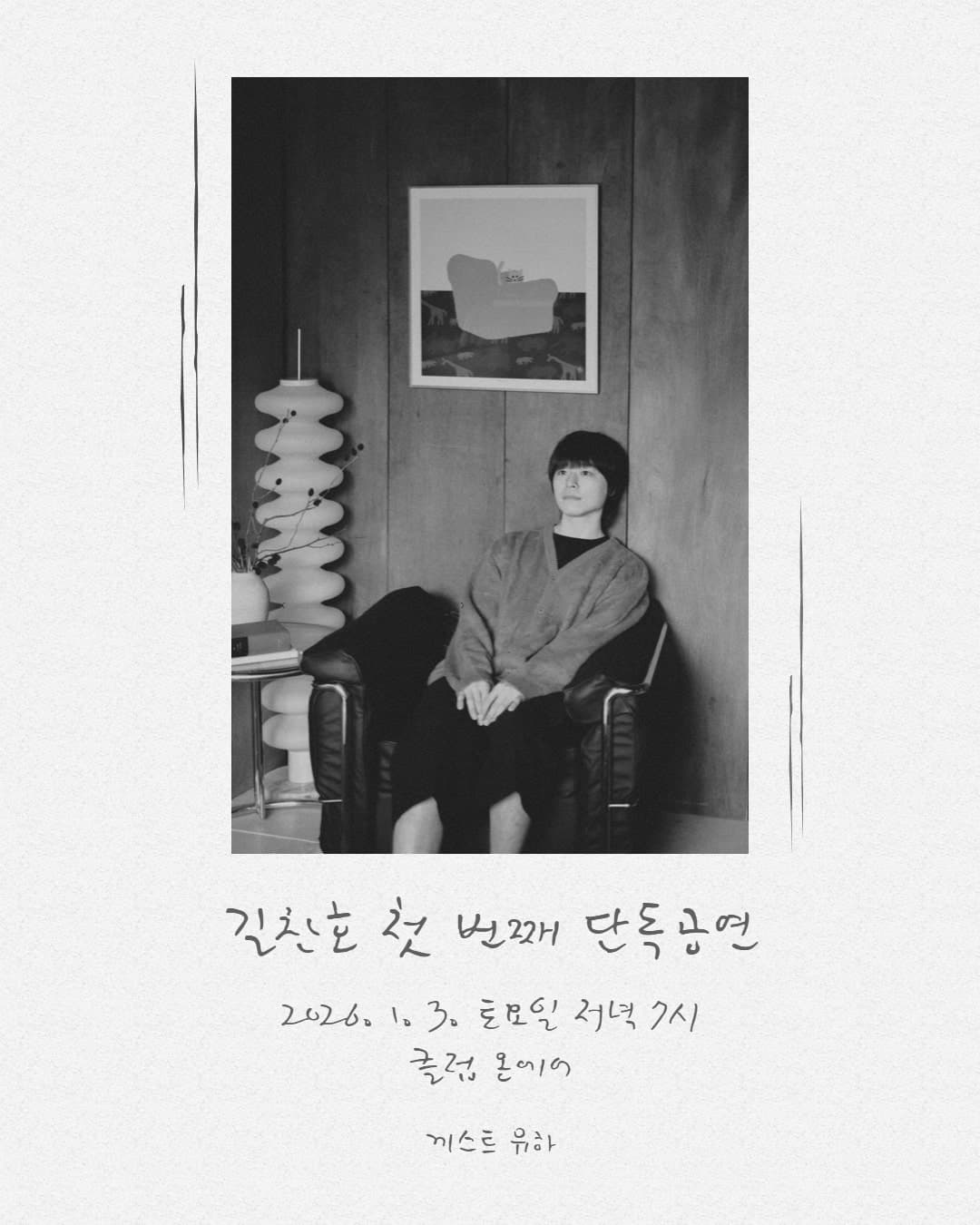 길찬호 첫번째 단독공연 소개 이미지 1