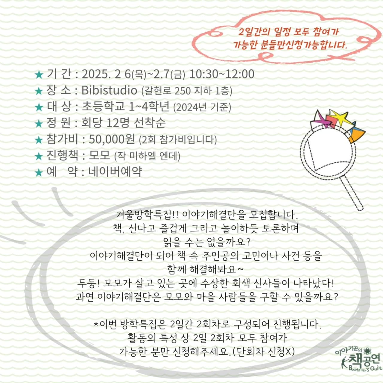 방학특집 이야기해결단: 모모, 책 속으로 promotional image 2