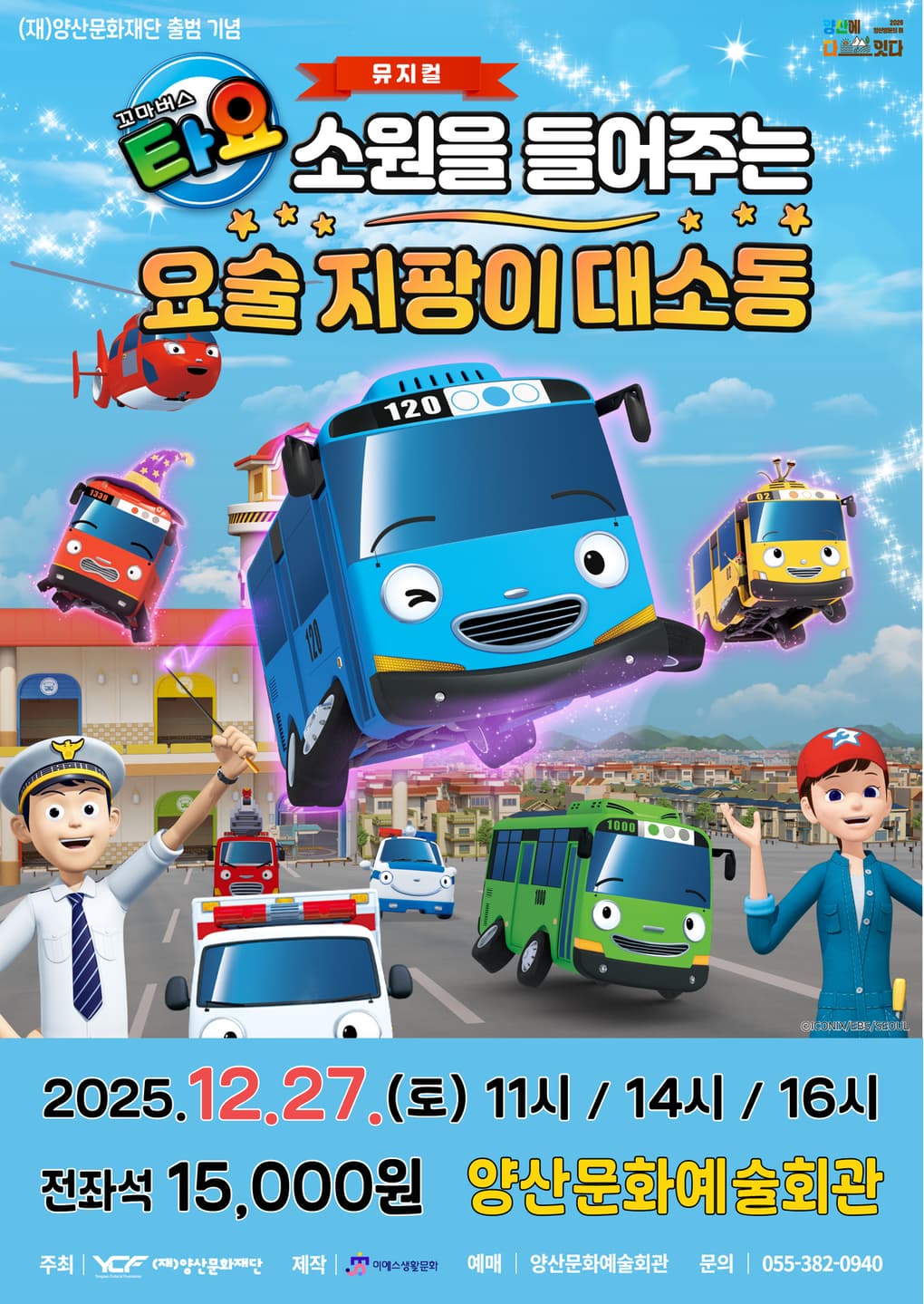 꼬마버스 타요: 소원을 들어주는 요술 지팡이 대소동 [양산] 소개 이미지 1