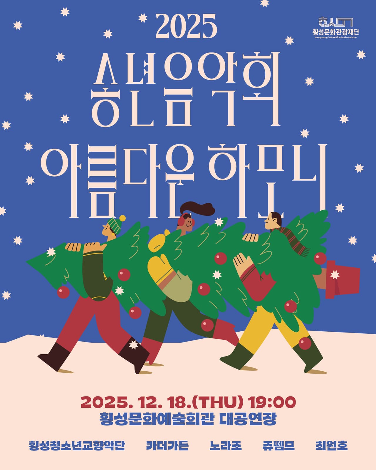 송년음악회: 아름다운 하모니 [횡성] 소개 이미지 1