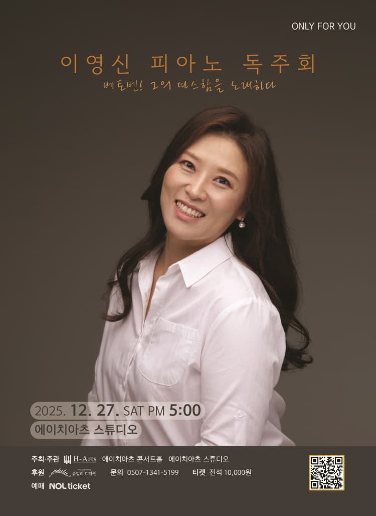 ONLY FOR YOU, 이영신 피아노 독주회: 베토벤! 그의 따스함을 노래하다 소개 이미지 1