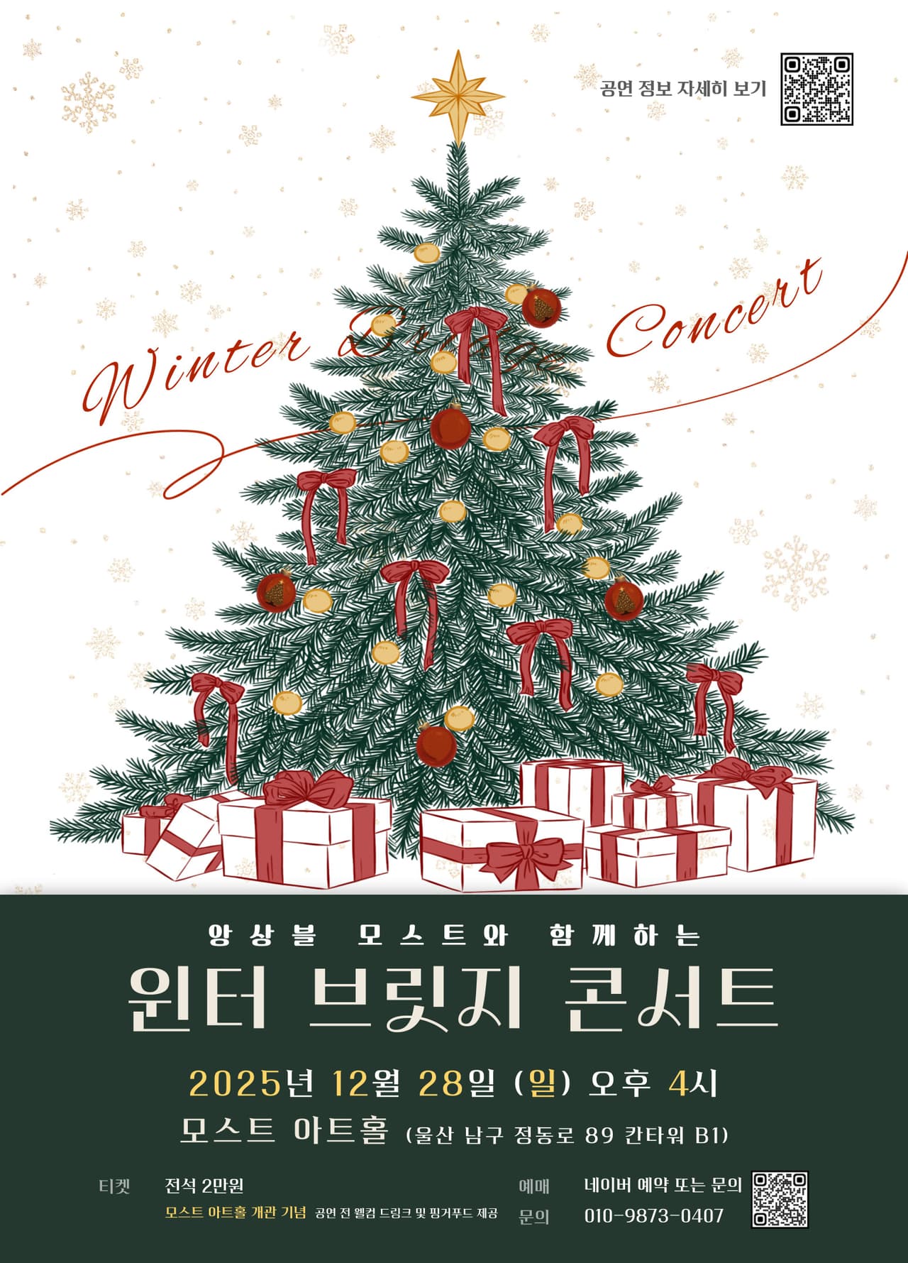 앙상블 모스트와 함께하는 윈터 브릿지 콘서트 [울산] promotional image 1